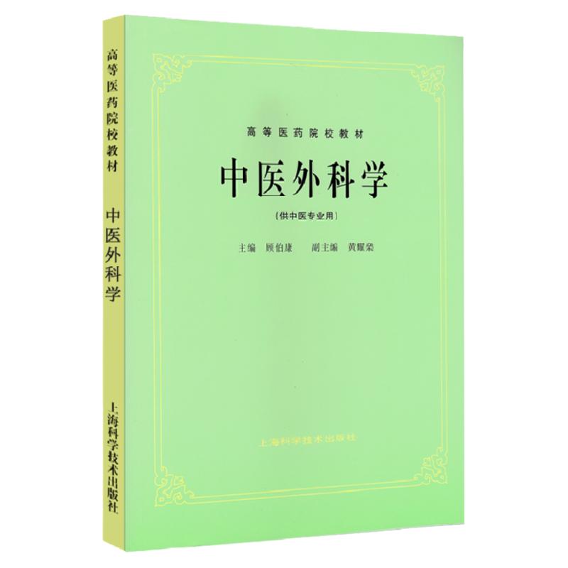 中医外科学专业高等院校教材