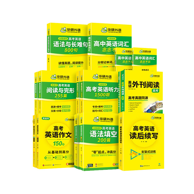 华研高考英语全题型专项训练套装