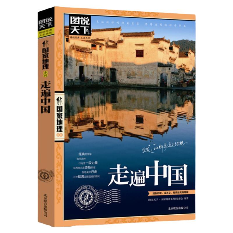 走遍中国旅游攻略书图说天下走遍感受山水奇景中国自助旅游旅行指南景点大全攻略国家地理书北京联合出版公司正版书籍