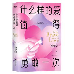 什么样的爱值得勇敢一次 沈奕斐的爱情实践课 复旦高人气“恋爱导师” 破解脱单难恋爱累的难题爱情侣现当代文学磨铁图书 正版书籍