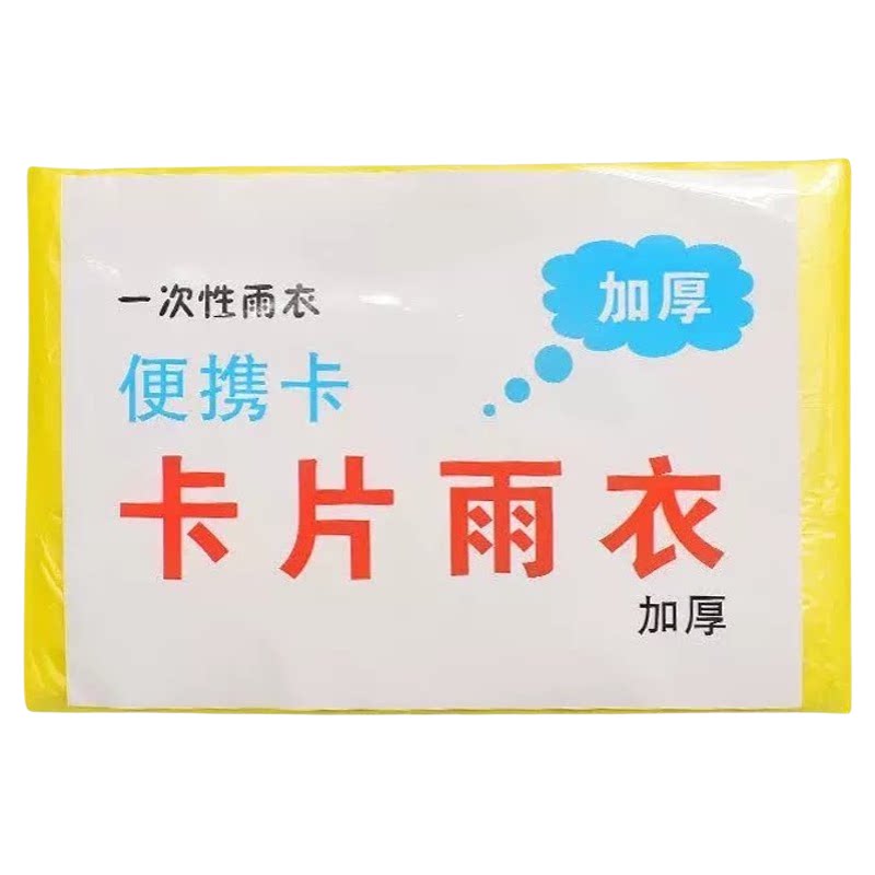 小包装便携卡片一次性应急雨披