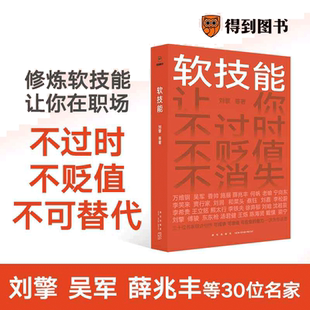 当当网 软技能 刘擎  一次带走30位名家的软技能 从此在职场不过时、不贬值、不可替代 罗振宇、脱不花策划 得到图书 正版书籍
