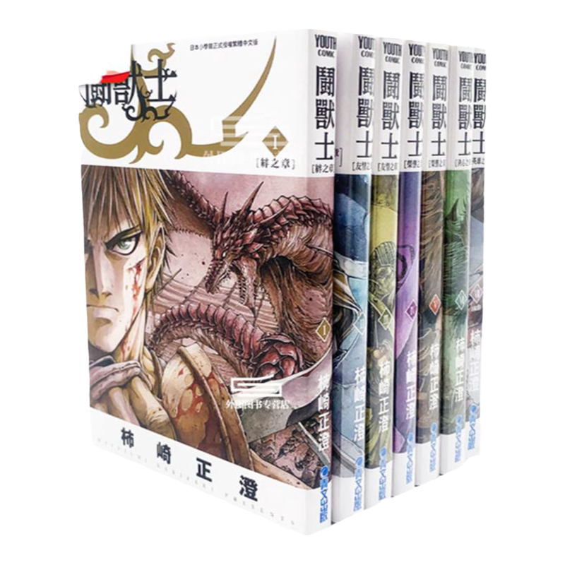 预售【外图台版漫画】斗兽士 1-7（完） / 柿崎正澄 青文