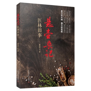 【中科社】悬壶杂记 医林旧事 唐伟华悬壶杂记民间中医屡试屡效方一二三册 医家旧事病家趣闻偏方丛话祝由见闻 中医临床中医药书籍