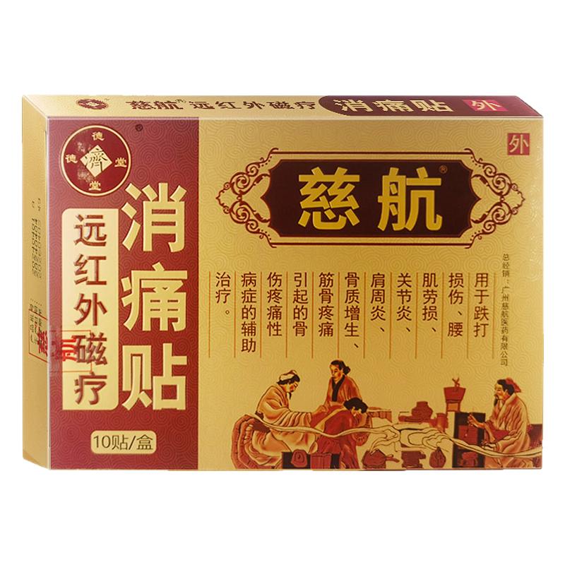 慈航远红外磁疗消痛贴腰肌劳损