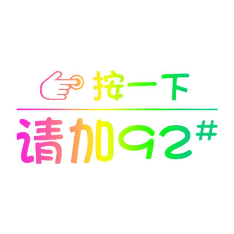 汽车油箱盖贴纸镭射个性创意按一下提示加92号95号反光加油车贴