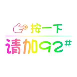 汽车油箱盖贴纸镭射个性创意按一下提示加92号95号反光加油车贴