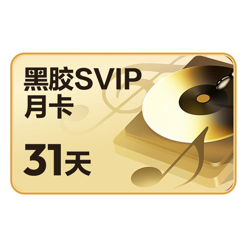 【SVIP月卡】百补 网易云音乐黑胶SVIP 1个月 自动充值 填手机号