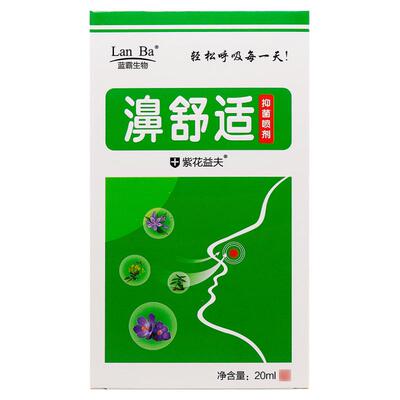 【买1送1】濞舒适抑菌喷剂鼻喷雾