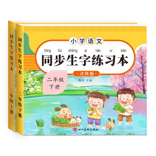 二年级语文生字同步练字帖小学生专用上册下册人教版每日一练点阵笔画笔顺偏旁部首描红写字组词专项练习册硬笔临摹正楷书法练字本