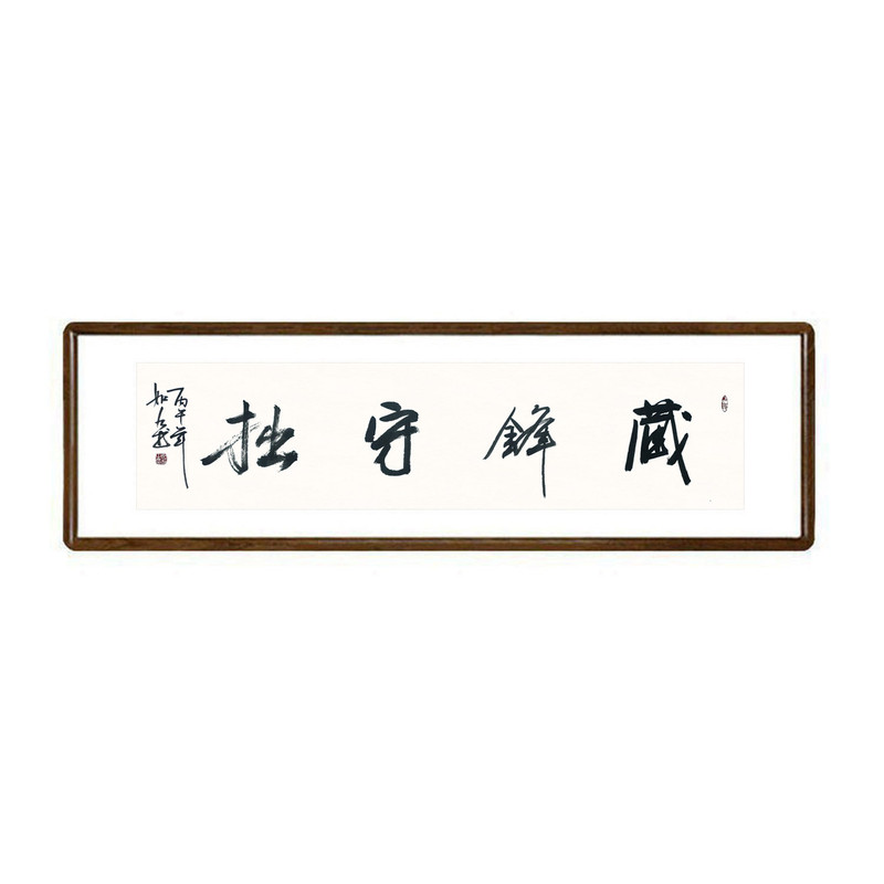 藏锋守拙手写书法真迹有框挂画