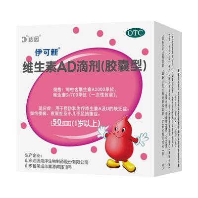 【伊可新】维生素AD滴剂(胶囊型)2000IU700IU*50粒/盒