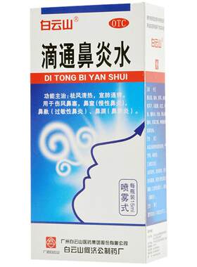[白云山]滴通鼻炎水15ml*1瓶/盒