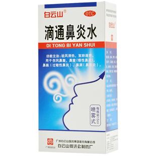 白云山滴通鼻炎水专用喷剂喷雾剂官方旗舰店滴鼻剂鼻塞正品鼻通