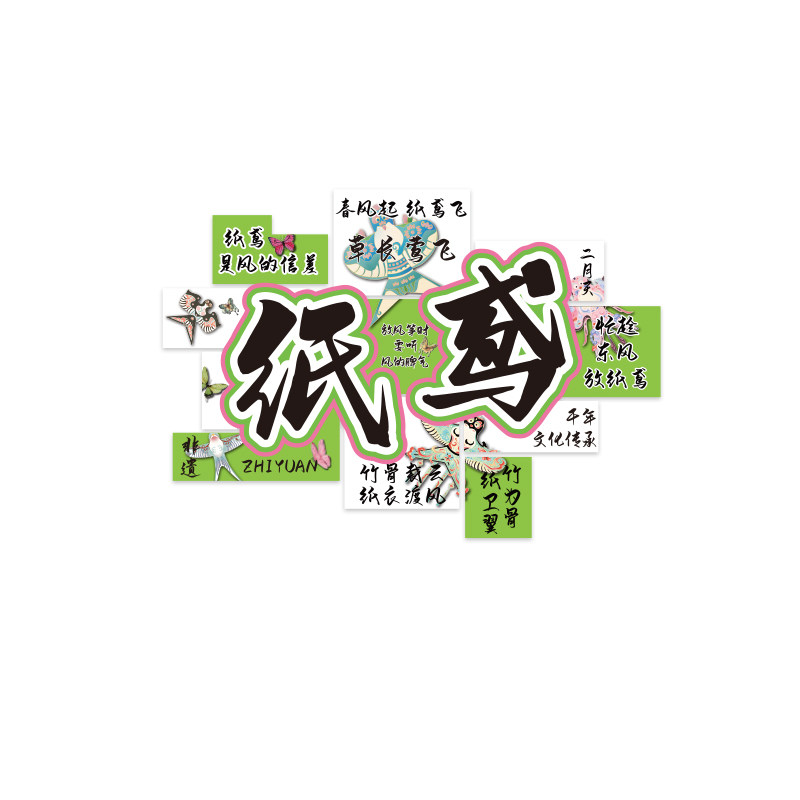 幼儿园风筝纸鸢环创墙装饰传统主题成品贴纸非遗文化教室场景布置