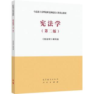 官方正版 宪法学（第二版）（马克思主义理论研究和建设工程重点教材） 《宪法学》编写组 高等教育出版社 大学法学类