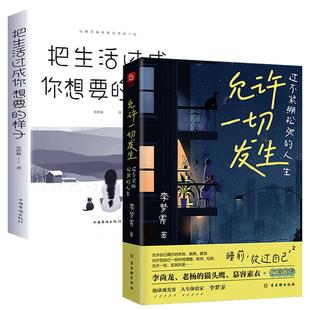 全2册允许一切发生把生活过成你想要的样子 过不紧绷松弛的人生李梦霁原著写给年轻人的治愈成长哲思书心灵成长励志畅销书籍排行榜