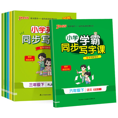 小学学霸同步写字课1-6年级