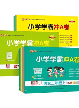 【当当网】2026秋小学学霸冲A卷语文数学英语小学生一1二2三3四4五5六6年级上下册人教北师大版暑假测试同步期中期末复习模拟考试