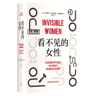 看不见的女性 当代女性生存指南 揭露隐形歧视父权制女性励志书籍