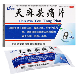 天麻头痛片天麻治头痛治疗偏头痛头疼专用药头痛散非头痛特效的药