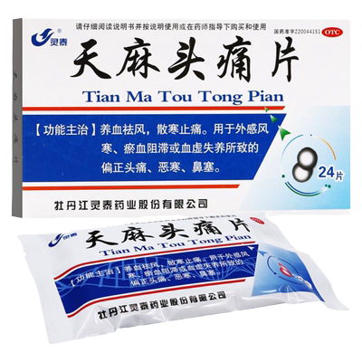 【灵泰】天麻头痛片24片/盒
