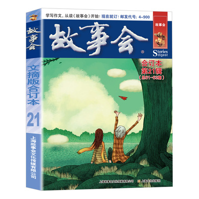 故事会文摘版合订本第21辑