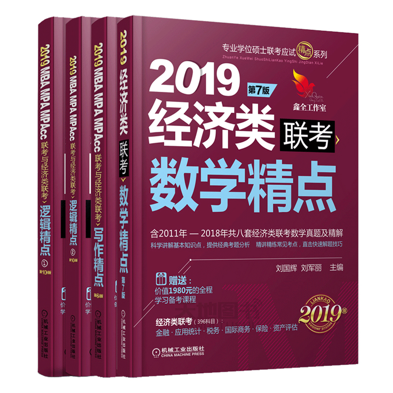 官方店【送素材】2025经济类联考数学高分指南+逻辑精点写作分册1000题赵鑫全25陈剑396综合能力考研教材金融应用统计税务硕士真题