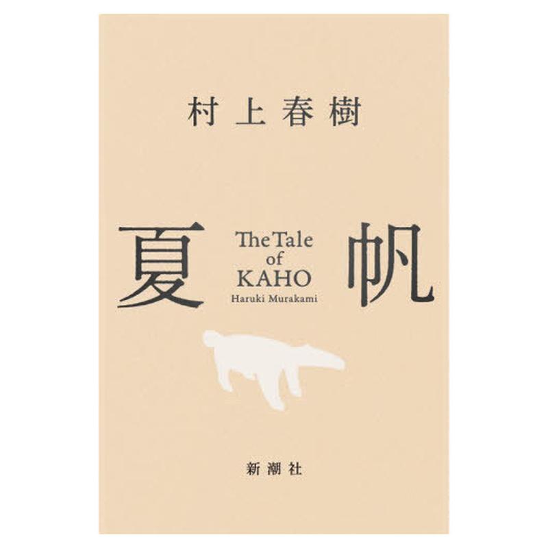夏帆物语村上春树日文
