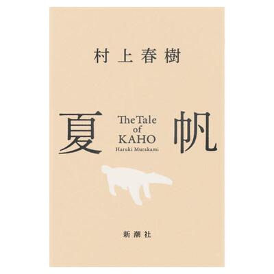 夏帆物语村上春树日文