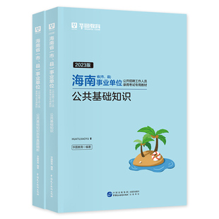 华图2026年海南省事业单位考试书公共基础知识综合管理A类BCDE通用教材历年真题试卷刷题库事业编2026三亚文昌市儋州琼海海口直属