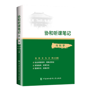 正版 内科学 协和听课笔记系列 考点重点突出紧贴临床图表形式加强记忆 中国协和医科大学出版社