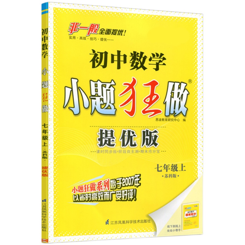 现货]2024初中语文数学英语小题狂做提优版巅峰版恩波七年级上下册苏科7年级江苏版同步课时作业学霸初一七上下初中必刷题苏教