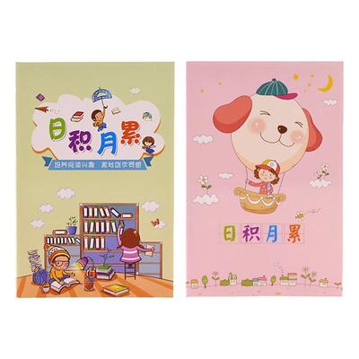 日积月累小学生阅读摘记本读书