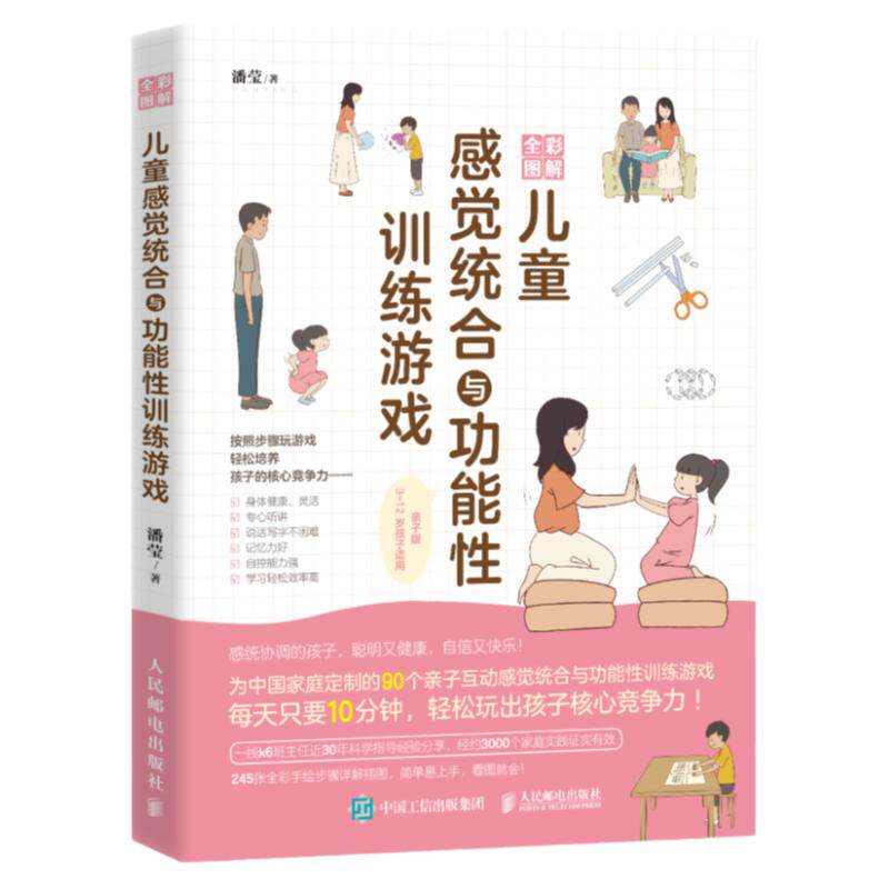 儿童感觉统合与功能性训练游戏全彩图解 家庭教育类育儿书籍 感觉统合功能性亲子游戏训练育儿百科家教读物书籍 人民邮电出版