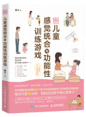 儿童感觉统合与功能性训练游戏全彩图解 家庭教育类育儿书籍 感觉统合功能性亲子游戏训练育儿百科家教读物书籍 人民邮电出版