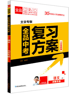 2026版全品中考复习方案北京专版
