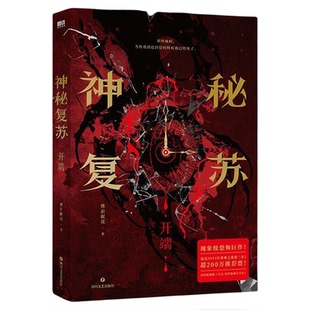 神秘复苏开端+红白囍1-2 佛前献花著 热门恐怖无限流巨作起点诸神之战 红白囍上下册 青春文学民国风家国情怀的双男主纯爱言情小说