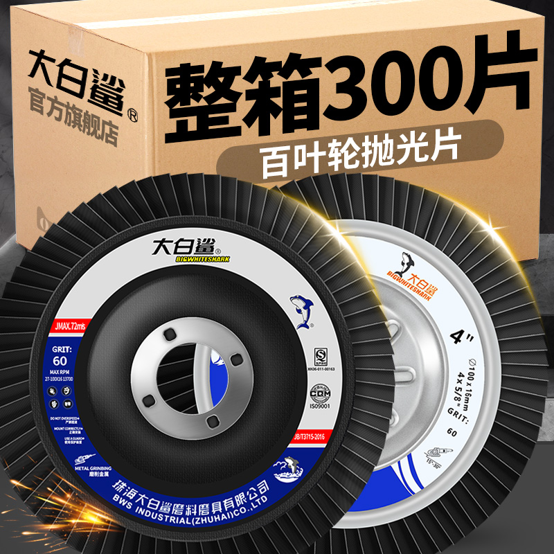 大白鲨百叶片百叶轮打磨片抛光轮砂轮片不锈钢抛光整箱磨片角磨机