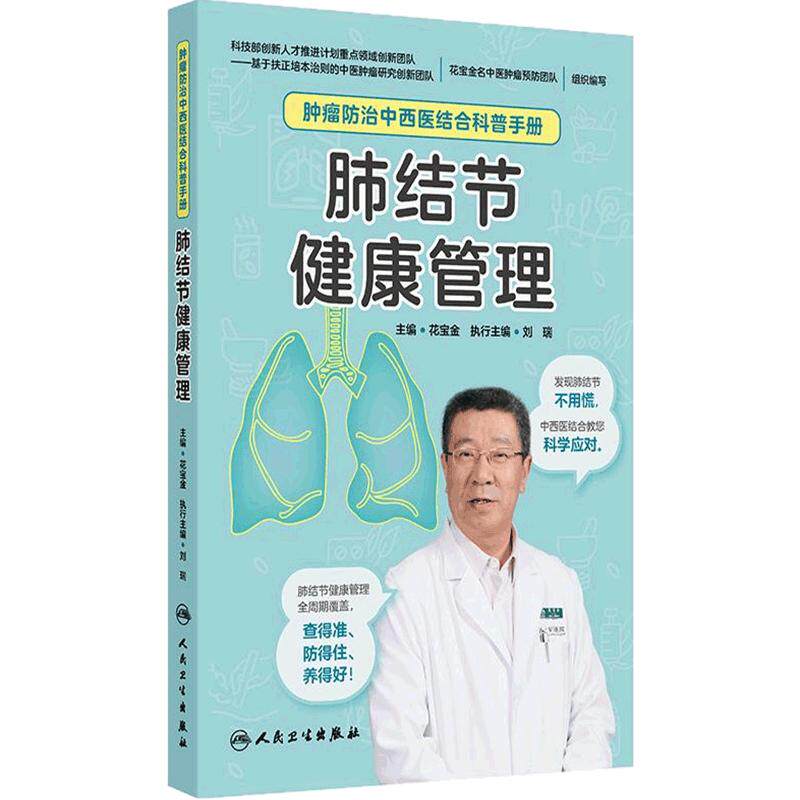 肿瘤防治中西医结合科普手册肺结节健康管理诊断随访治疗与调护别急只是个肺结节王忠林主编人民卫生出版社