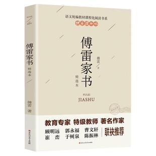 傅雷家书 精选本 八年级 中学生课外阅读书籍 统编人教版八下单本八年级下册付雷家书经典常谈当代传博雷初中生原版原著