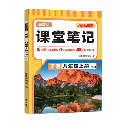 八年级上册英语课本同步课堂笔记