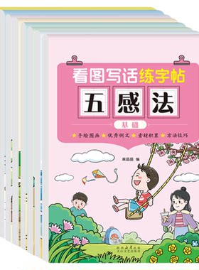 看图写话练字帖儿童练字帖每日一练五感法小学生一年级二年级上册下册看图说话写话练习本由易到难循序渐进的帮助孩子掌握写作能力