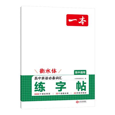 一本高中字帖衡水体字帖高中英语