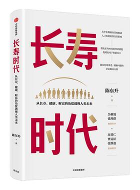 长寿时代陈东升著中信出版