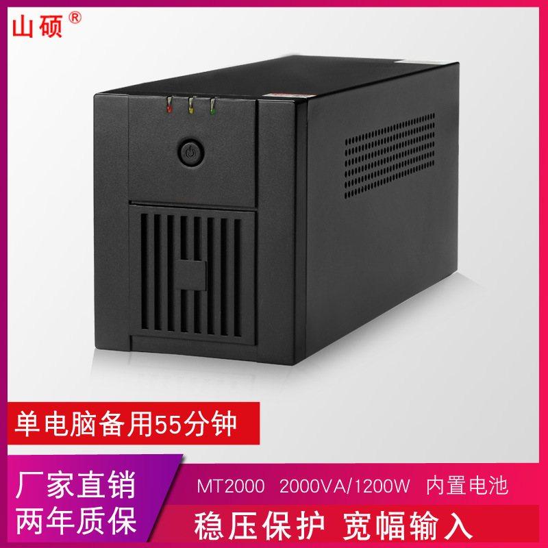 山硕ups不间断电源220V稳压1200W电脑停电后备用应急防断电MT2000