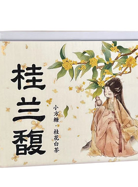 桂兰馥桂花白茶小方糖茶块花茶