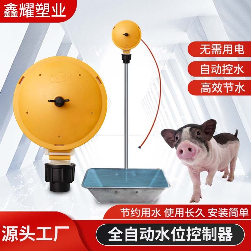 猪全自动水位控制器节水饮水养殖设备水位仪控水阀畜牧养殖设备