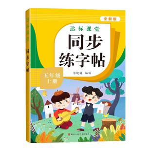 五年级下册同步练字帖语文人教版小学生专用字帖拼音生字词描红课本字帖写字课课练5年级下学期同步练习字帖部编教材练字每日一练