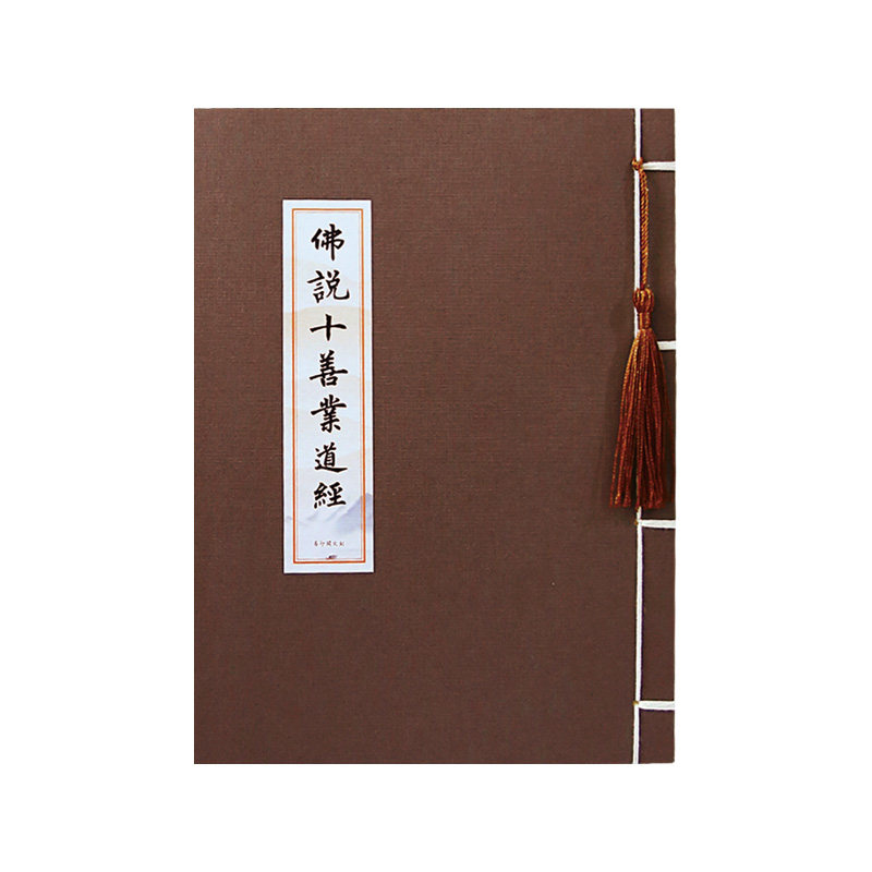 佛说十善业道经线装仿古练字帖